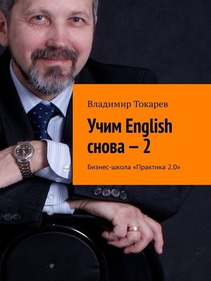 cover image of Учим English снова – 2. Бизнес-школа «Практика 2.0»